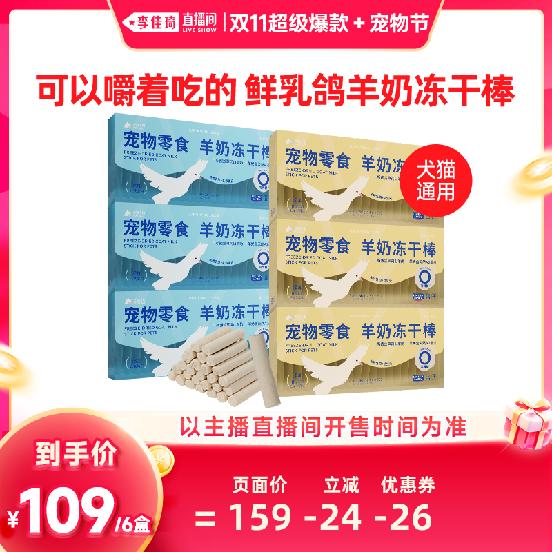 【李佳琦双11超级爆款+宠物节】蓝氏猫零食羊奶冻干棒0乳糖狗零食