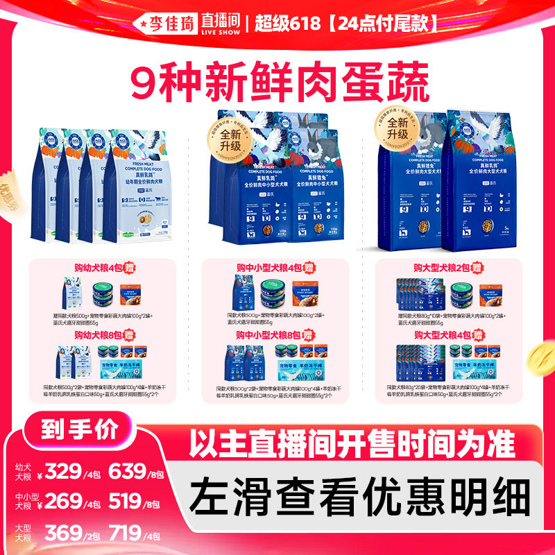 【李佳琦超级618（24点付尾款）】蓝氏乳鸽狗粮中小型大型犬粮