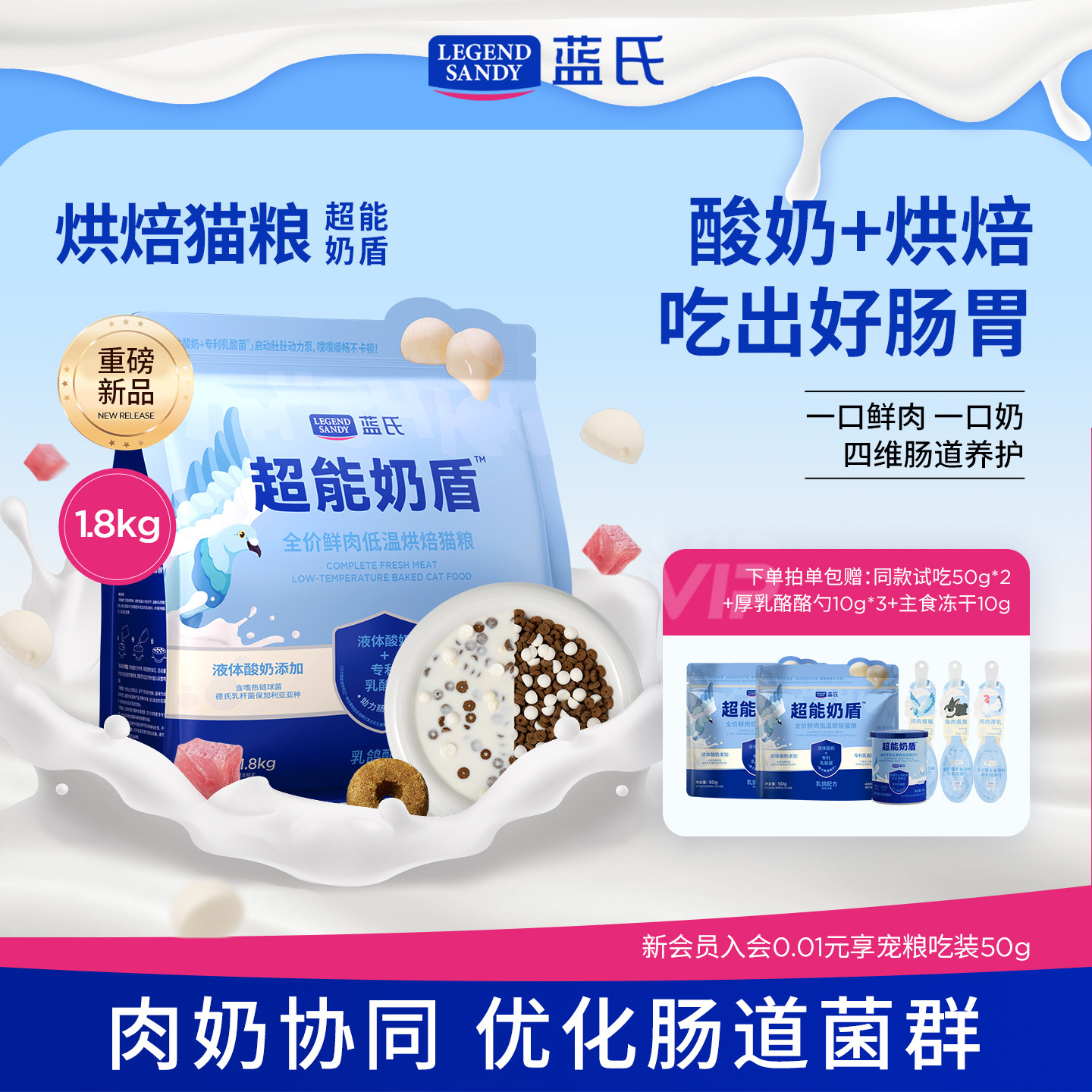 【重磅新品】蓝氏超能奶盾鲜肉低温烘焙猫粮乳鸽口味全阶段1.8kg