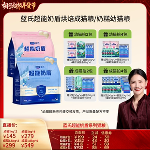 【胡可直播间】蓝氏超能奶盾烘焙成猫粮/奶糕幼猫粮