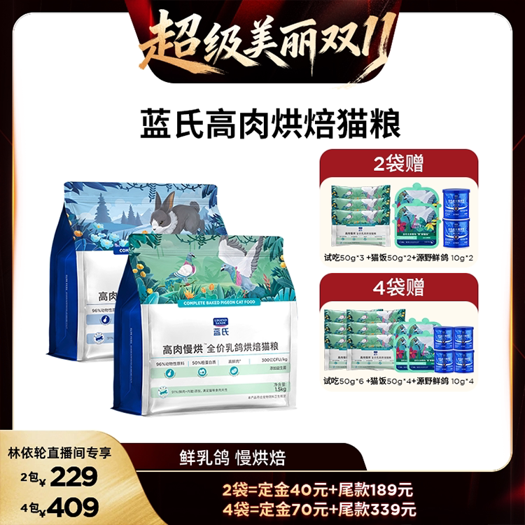 【直播间推荐】蓝氏高肉烘焙猫粮1.5kg*2袋/4袋