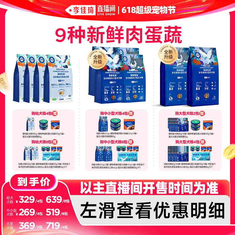 【李佳琦直播间618超级宠物节】蓝氏乳鸽猎兔狗粮中小型大型犬粮