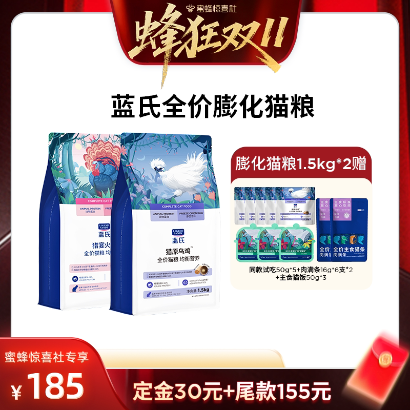 【蜂狂双11】蓝氏全价膨化猫粮猎宴火鸡/猎原乌鸡