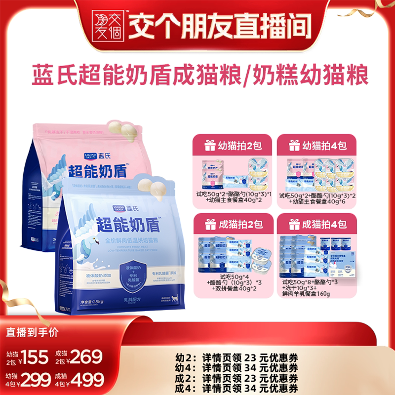 【交个朋友】蓝氏超能奶盾烘焙猫粮/奶糕幼猫粮图片