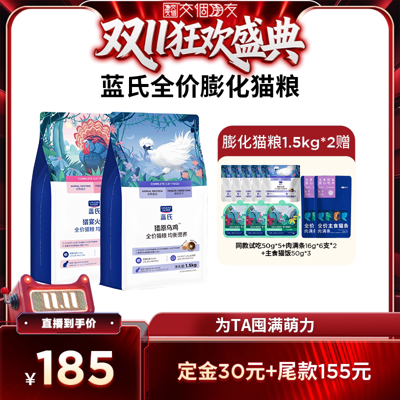 【交个朋友0元付定 20日晚8付尾款】蓝氏冻干生骨肉火鸡膨化猫粮