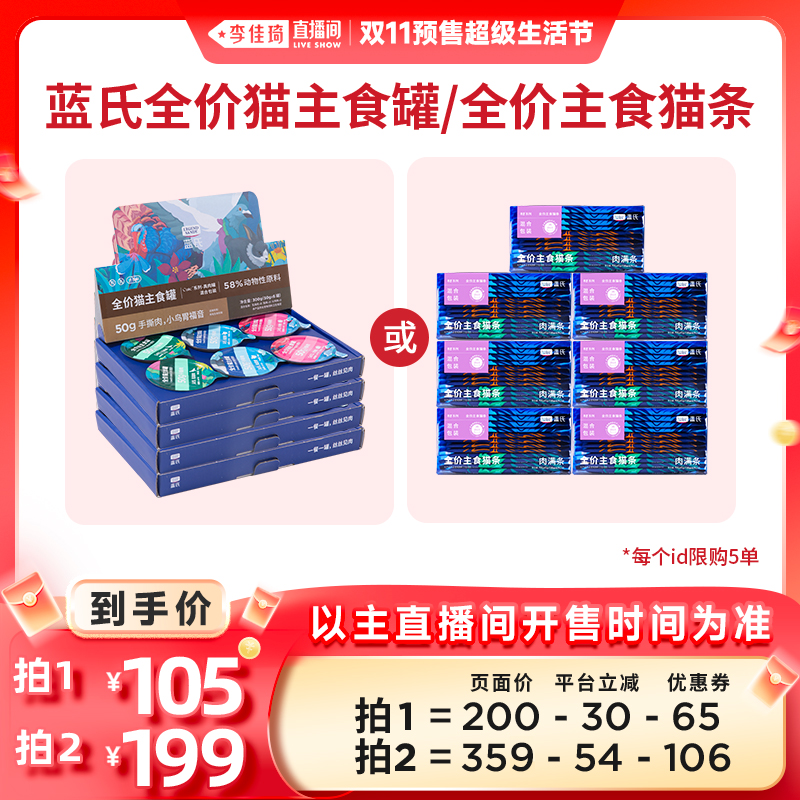 【先加购17号李佳琦直播间】蓝氏猫粮Cute主食罐4盒/主食猫条7盒
