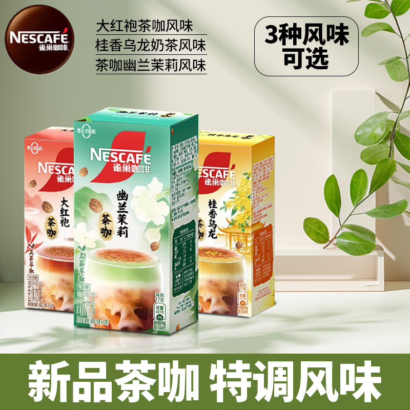 雀巢咖啡特调系列桂香乌龙幽兰茉莉奶茶风味即溶速溶咖啡饮品盒装