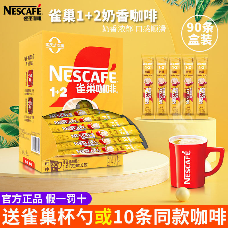 雀巢咖啡1+2奶香三合一速溶咖啡粉90条盒装学生提神咖啡 官方正品