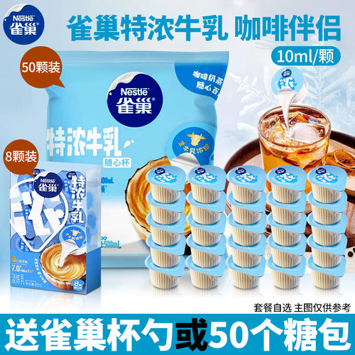雀巢特浓牛乳咖啡伴侣奶球