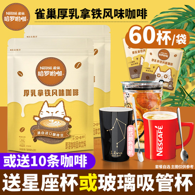 雀巢咖啡厚乳拿铁风味60杯