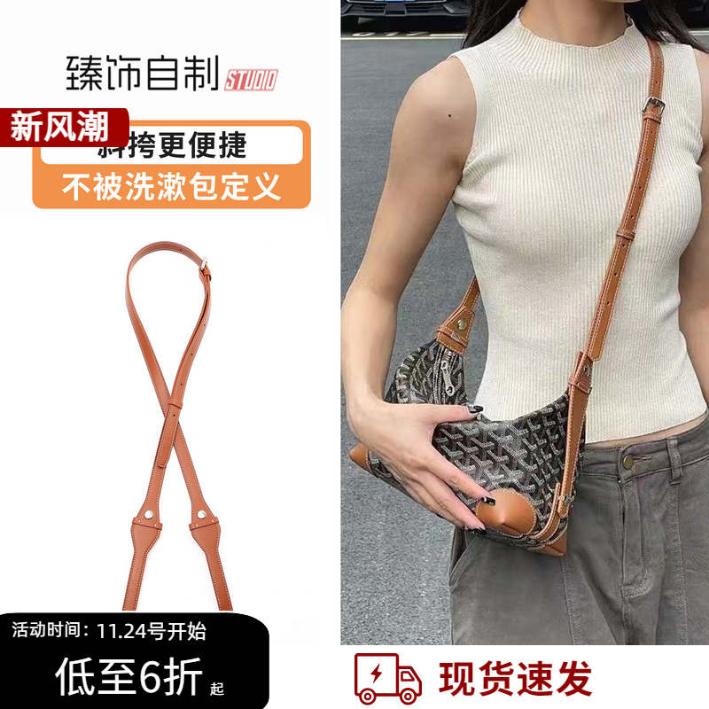 适用goyard戈雅手拿手柄洗漱包改造斜挎肩带狗牙包包延长包带配件