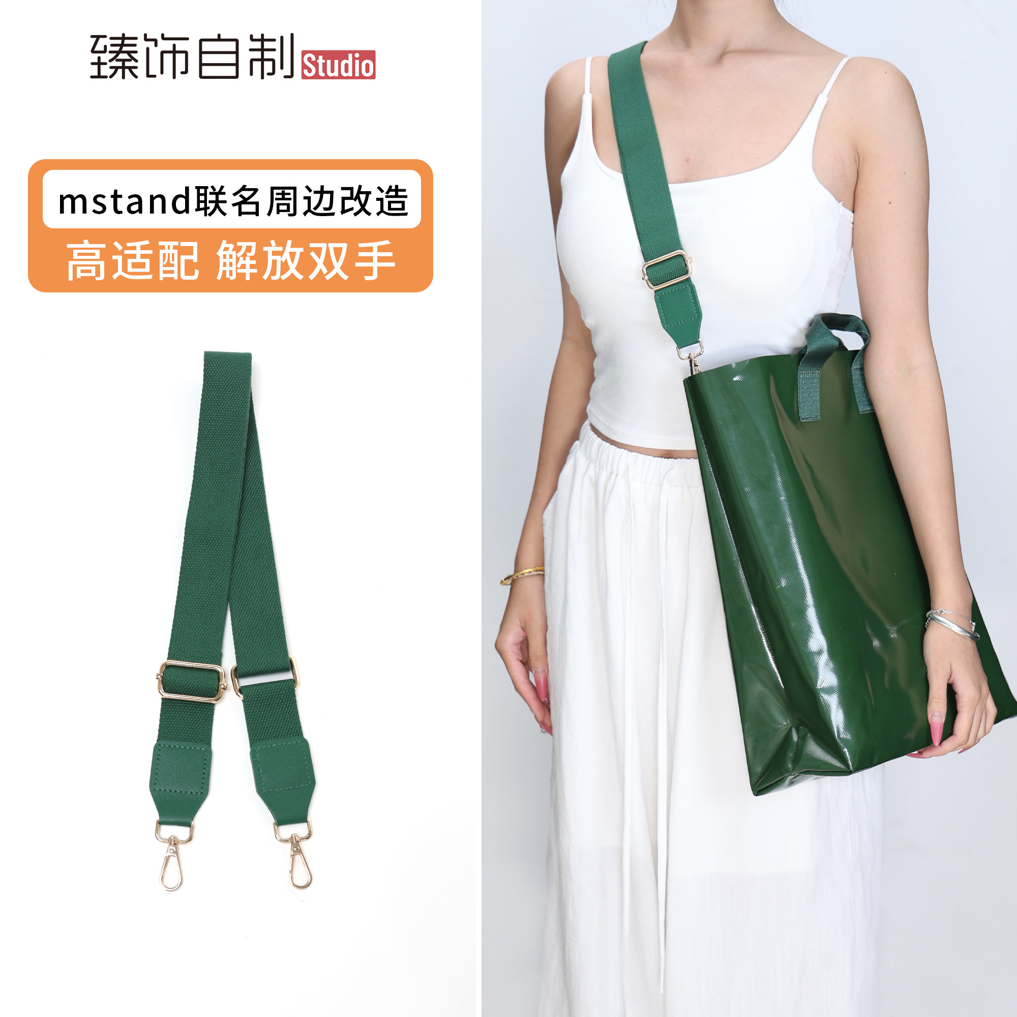 适用于mstand托特包肩带新款洗漱包改造斜挎帆布包带可调节配件