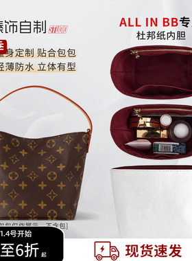 适用Lv All In BB水桶包内胆包杜邦纸内衬包中包内袋包撑改造配件
