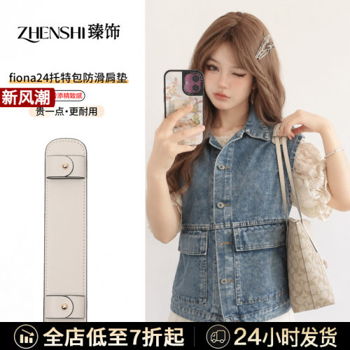 适用于coach蔻驰Fiona24肩垫肩带加宽防勒防滑zip托特包内胆配件
