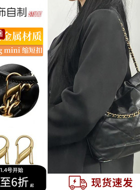 适用chanel香奈儿22bag mini垃圾袋长度缩短扣包包链条调节扣神器