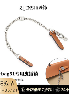 适用于爱马仕herbag31/39皮插销改造mini包插锁扣链包锁装饰配件