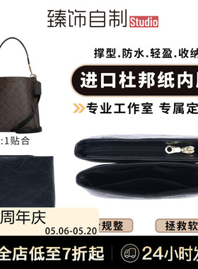 适用coach蔻驰mollie22水桶包杜邦纸内胆包收纳包中包内衬袋包撑