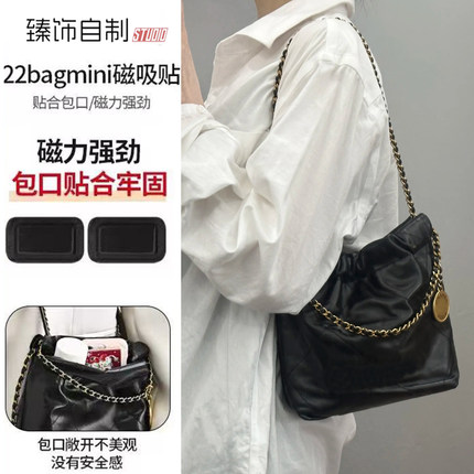 适用chanel香奈儿22bag mini封口磁吸扣垃圾袋防磨损片保护片配件
