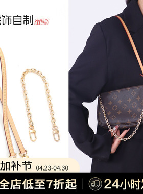 旧款麻将包改造新款装饰配饰链条 适用于lv小包腋下肩带包带配件