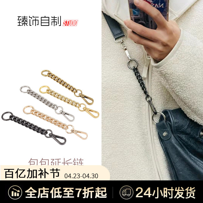 臻饰 包包延长链 女包肩带加长腋下斜挎链条 麻将包改造金属扣配