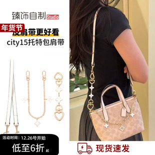 臻饰自制Studio 适用蔻驰City15肩带Coach迷你托特包细包带子腋下