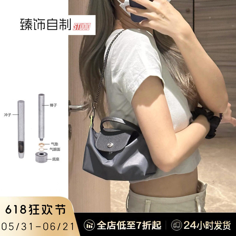 臻饰 龙骧mini肩带链条改造气眼diy珑骧longchamp迷你饺子包配件