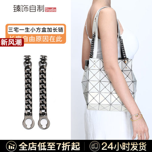 适用于三宅一生小方盒肩带延长链钻石包包加长链条改造腋下配件 - 封面