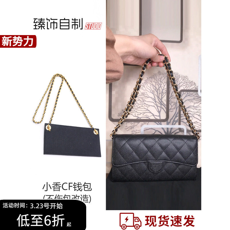 小香风格CF长款钱包手拿三折钱夹改造内胆内袋斜挎链条肩带包带