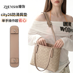 适用于coach蔻驰city26肩垫改造托特包肩带减压包垫防勒防滑配件