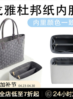 适用goyard狗牙mini托特包内胆戈雅Anjou迷你杜邦纸中拉侧拉收纳
