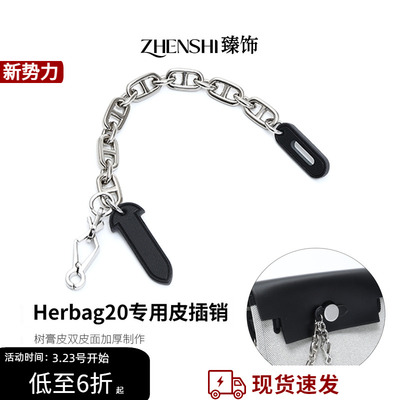 适用于爱马仕herbag mini皮插销改造31/39包插锁扣链包锁装饰配件
