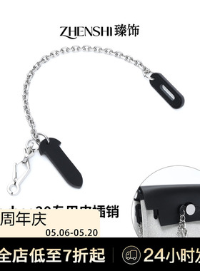 适用于herbag mini皮插销改造爱马仕31/39包插锁扣链包锁装饰配件