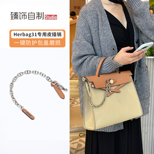 适用于herbag31包盖锁扣爱马仕皮插销配件插片包锁皮插扣装饰链条