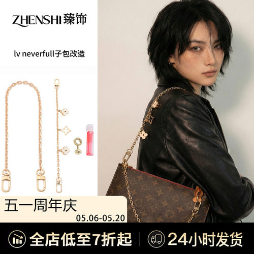 红薯达人neverfull子包同款配件