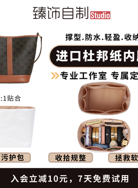 适用于赛琳celine水桶包杜邦纸内胆包收纳整理内衬包中包肩带包带