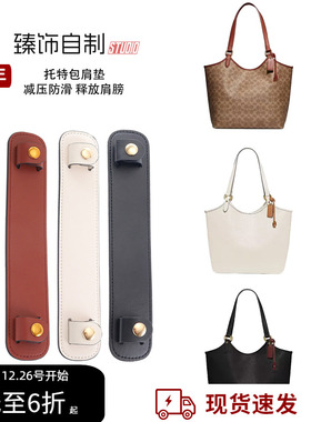 适用coach蔻驰day托特包tobo购物袋改造肩垫加宽肩带包带内胆配件
