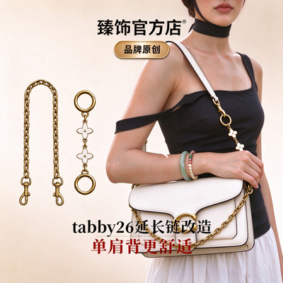 coach蔻驰tabby26酒神包延长链