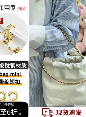 适用chanel香奈儿22bag mini垃圾袋长度缩短扣包包链条调节扣神器
