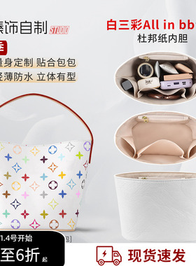 适用LV all in bb水桶包内胆包杜邦纸内衬袋包撑收纳整理内袋配件