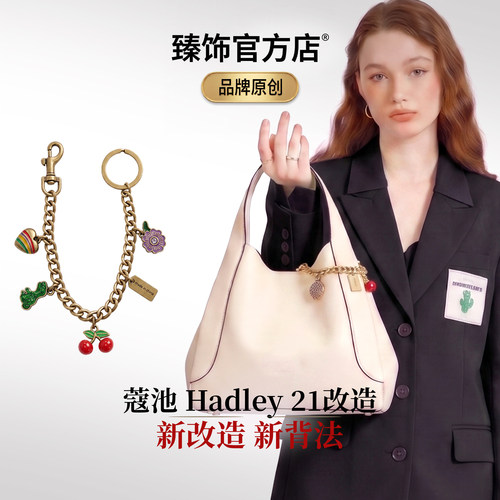 臻饰适用于coach蔻驰hadley21菜篮子装饰链条肩带樱桃链挂饰配件