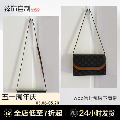 woc信封包腋下斜挎肩带替换