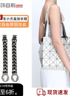 适用于三宅一生小方盒肩带延长链钻石包包加长链条改造腋下配件