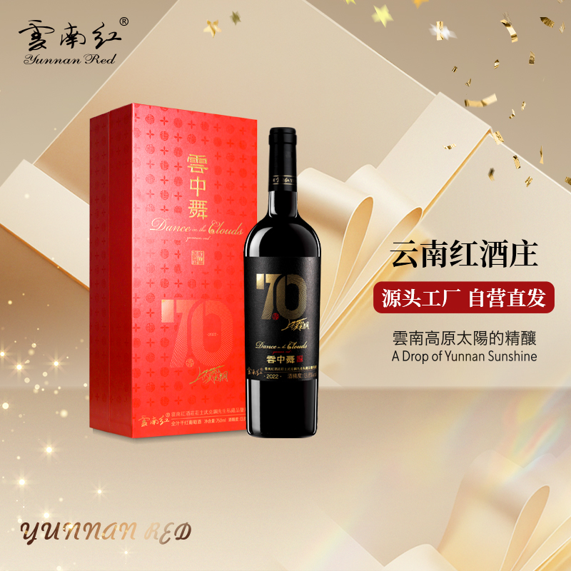 云南红云中舞70年寿酒纸盒装全汁干红葡萄酒国产弥勒红酒官方正品