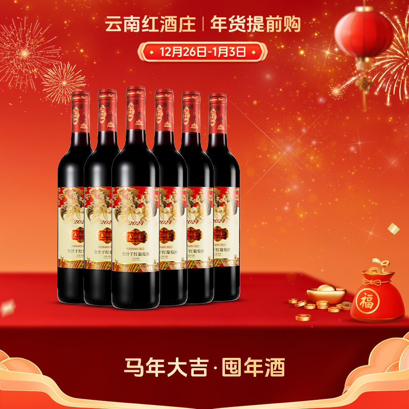 云南红酒庄2024玫瑰蜜干红葡萄酒热销款囤货装弥勒红酒庄旗舰店
