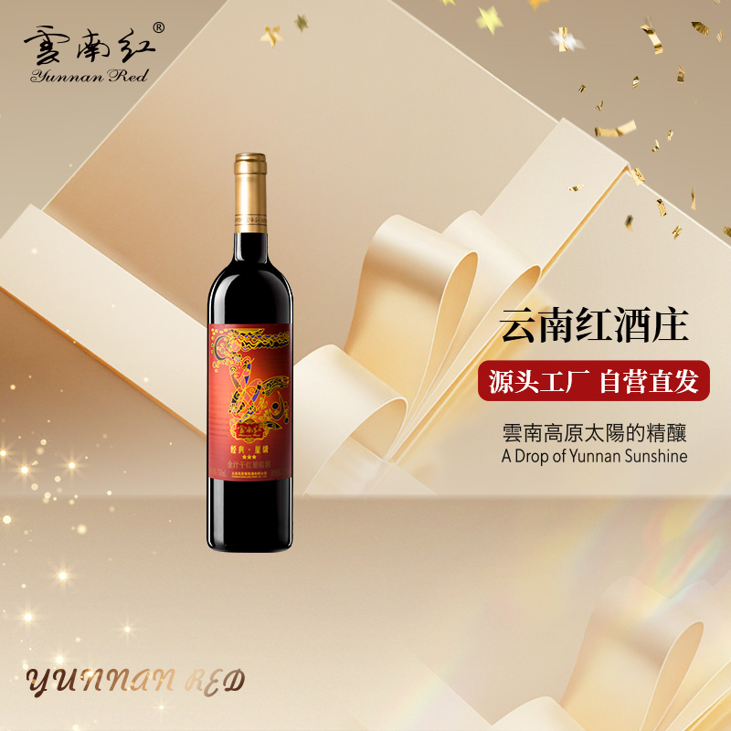 【99元任选3样】云南红3星老树经典干红葡萄酒