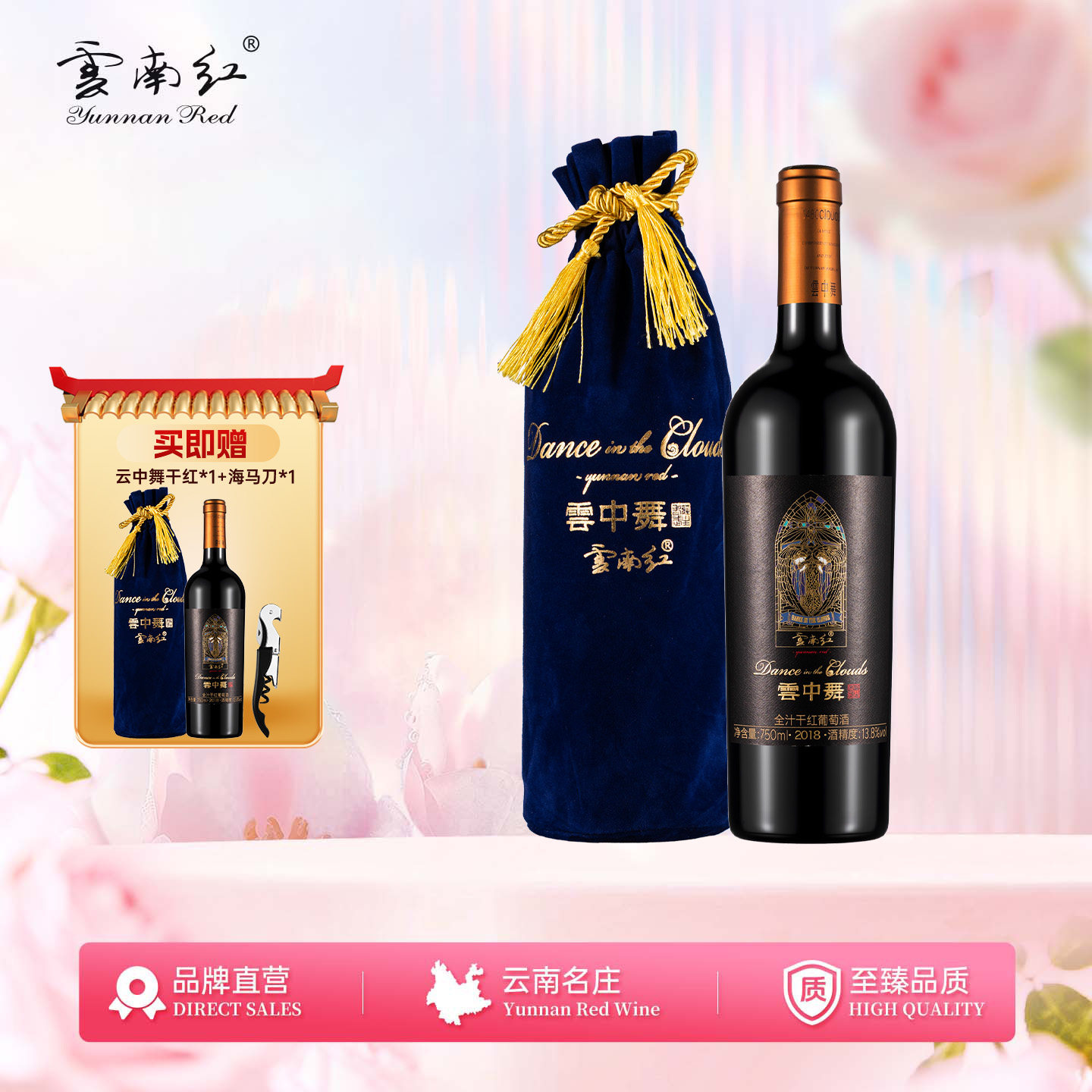 云南红云中舞全汁老树干红葡萄酒弥勒酒庄高原玫瑰蜜国产红酒官方