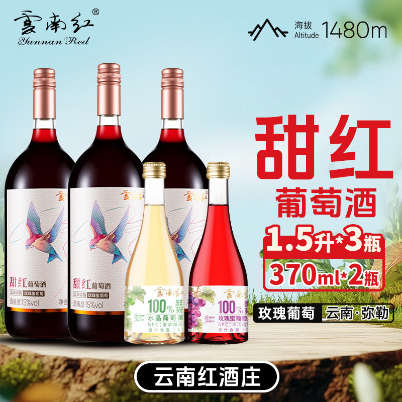 【1500ML超大瓶】云南红大瓶飞鸟甜型全汁葡萄酒15度弥勒酒庄微醺