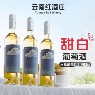 云南红甜白葡萄酒7.5度3度弥勒酒庄国产甜酒微醺官方旗舰店