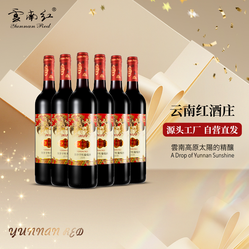云南红酒庄2024玫瑰蜜干红葡萄酒热销款囤货装弥勒红酒庄旗舰店