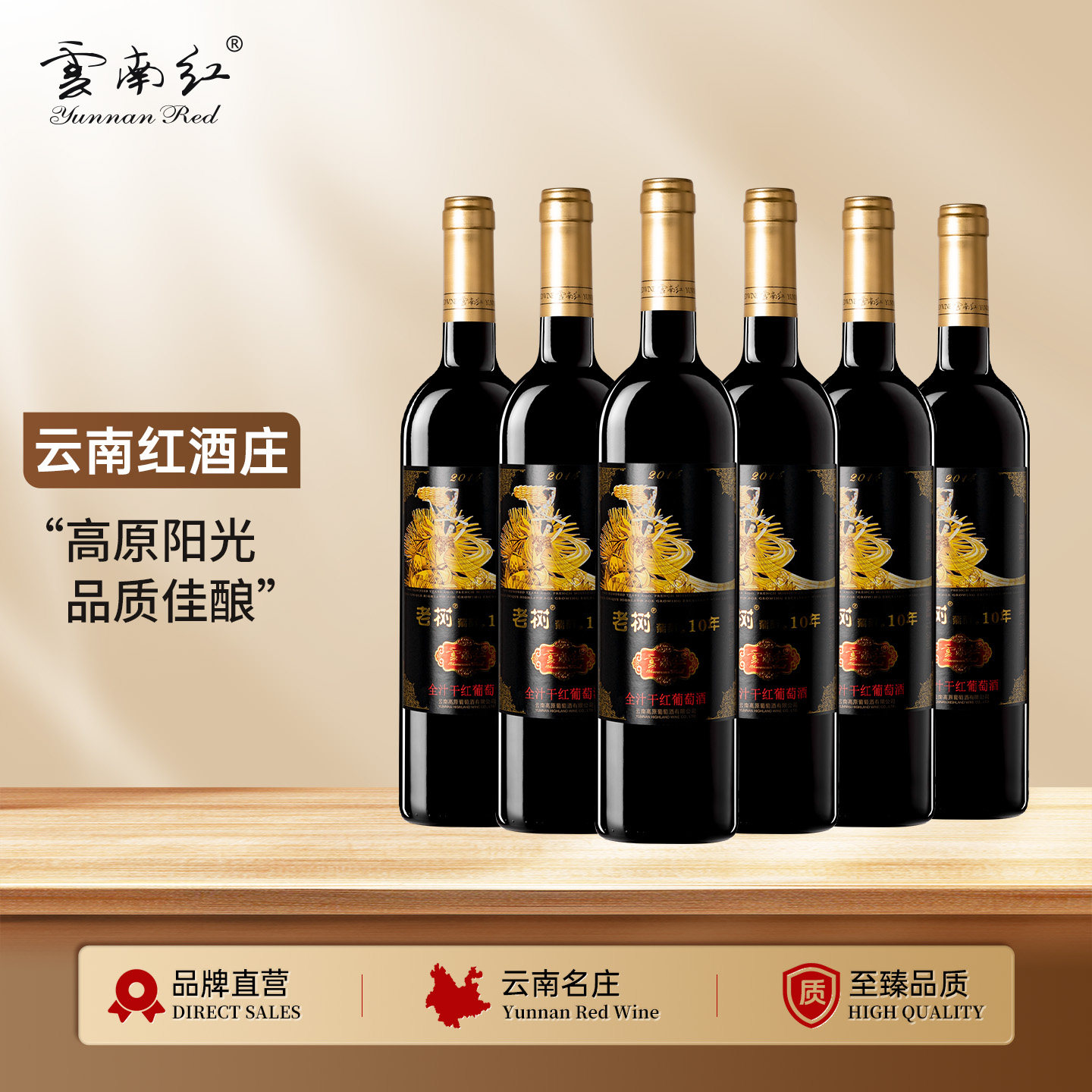 云南红玫瑰蜜老树葡萄10年全汁干红葡萄酒国产红酒弥勒酒庄高原
